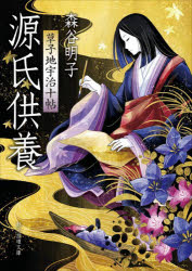 【3980円以上送料無料】源氏供養　草子地宇治十帖／森谷明子／著