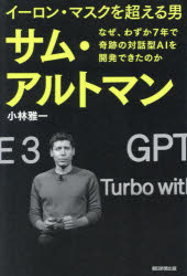 【3980円以上送料無料】イーロン・マスクを超える男サム・アルトマン なぜ、わずか7年で奇跡の対話型AIを開発できたのか／小林雅一／著