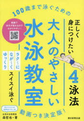 【3980円以上送料無料】100歳まで泳ぐための大人のやさしい水泳教室　動画つき決定版！／森哲也／著
