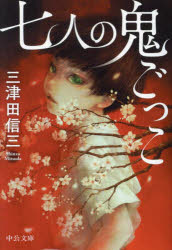 【3980円以上送料無料】七人の鬼ごっこ／三津田信三／著