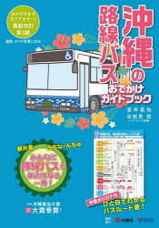 【3980円以上送料無料】沖縄の路線バスおでかけガイドブック／室井昌也／編著