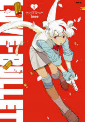 【3980円以上送料無料】ラブ・バレット　1／inee／著