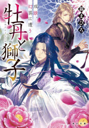 【3980円以上送料無料】牡丹と獅子　双雄、幻異に遭う／翁まひろ／〔著〕