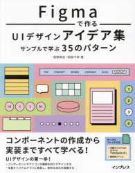 【3980円以上送料無料】Figmaで作るUIデザインアイデア集　サンプルで学ぶ35のパターン／相原典佳／著　岡部千幸／著