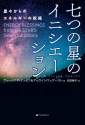 【3980円以上送料無料】七つの星のイニシエーション 星々からのエネルギーの祝福／ヴァージニア・エッセン／著 アーヴィン・フュアースト／著 位田純子／訳