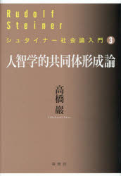 【送料無料】人智学的共同体形成論／高橋巖／著
