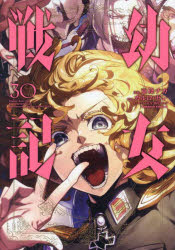 【3980円以上送料無料】幼女戦記　30／東條チカ／漫画　カルロ・ゼン／原作　篠月しのぶ／キャラクター原案