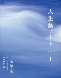 【3980円以上送料無料】人生論ノート PART1/三木清/著 大川裕弘/写真 谷村鯛夢/編