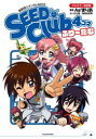 【3980円以上送料無料】機動戦士ガンダムSEED SEED Club4コマふりーだむ フルカラー完全版/As’まりあ/著 矢立肇/原作 富野由悠季/原作
