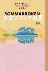 【3980円以上送料無料】少女ソフィアの夏／トーベ・ヤンソン／著　渡部翠／訳