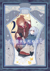 【3980円以上送料無料】ある魔女が死ぬまで　終わりの言葉と始まりの涙　2／雨霰け...