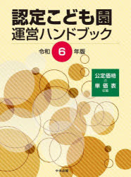 【送料無料】認定こども園運営ハンドブック　令和6年版／中央法規出版編集部／編集