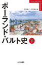 【3980円以上送料無料】ポーランド・バルト史 下/伊東孝之/編 井内敏夫/編