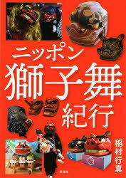 【3980円以上送料無料】ニッポン獅子舞紀行／稲村行真／著
