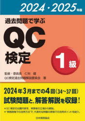 【送料無料】過去問題で学ぶQC検定1級　34〜37回　2024・2025年版／QC検定過去問題解説委員会／著　仁科健／監修...