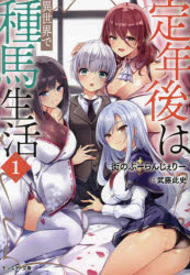 【3980円以上送料無料】定年後は異世界で種馬生活 1／街のぶーらんじぇりー／著