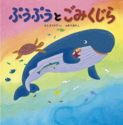 【3980円以上送料無料】ぷうぷうとごみくじら／はらまさかず／ぶん　山本久美子／え