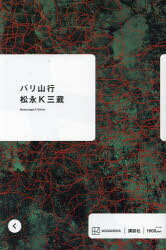 乐天商城 - 【3980円以上送料無料】バリ山行／松永K三蔵／著