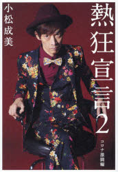 【3980円以上送料無料】熱狂宣言　2／小松成美／著