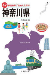 【3980円以上送料無料】47都道府県ご当地文化百科　14／丸善出版／...(3.0)