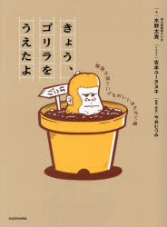 【3980円以上送料無料】きょう、ゴリラをうえたよ 愉快で深いこどものいいまちがい集／水野太貴／文 吉本ユータヌキ／イラスト 今井むつみ／監修・解説