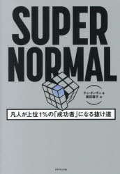 【3980円以上送料無料】SUPER　NORMAL　凡人が上位1％の「成功者」になる抜け道／チュオンギュ／著　藤..