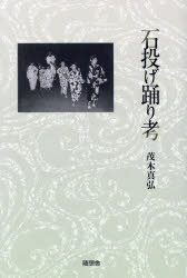【3980円以上送料無料】石投げ踊り考／茂木真弘