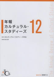 【3980円以上送料無料】年報カルチュラル・スタディーズ　Vol．12／