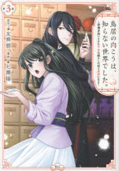 Princess C - 【3980円以上送料無料】鳥居の向こうは、知らない世界でした。　邪魔者扱いされた少女は癒やしの国で薬師になる　3／友麻碧／原作　七瀬陽／漫画