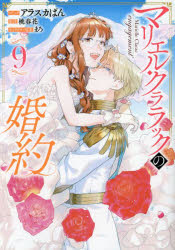 【3980円以上送料無料】マリエル・クララックの婚約 9／桃春花