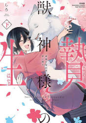 Princess C - 【3980円以上送料無料】獣神様の生贄　身体で交わす甘い契り　下／しろ