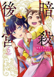 Byrds C - 【3980円以上送料無料】暗殺後宮　暗殺女官・花鈴はゆったり生きたい　6／緒里たばさ／著