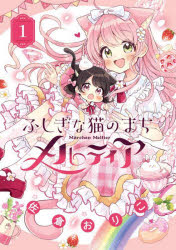 Horror C - 【3980円以上送料無料】ふしぎな猫のまちメルティア　1／佐倉おりこ／著