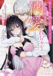【3980円以上送料無料】強がり令嬢が訳あり王子に本能のまま溺愛さ/アンソロジー