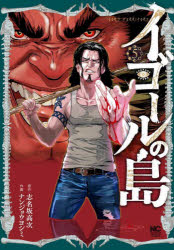 Daitosha Daito C - 【3980円以上送料無料】イゴールの島　5／志名坂高次