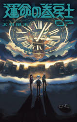 【3980円以上送料無料】運命の巻戻士　7／木村風太／著