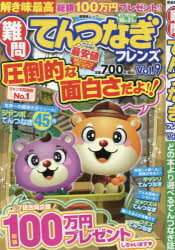 【3980円以上送料無料】難問てんつなぎフレンズ　Vol．9／