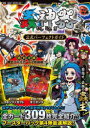 【3980円以上送料無料】蟲神器公式パーフェクトガイド/