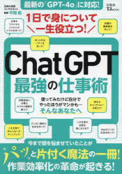 【3980円以上送料無料】1日で身について一生役立つ！ChatGPT最強の仕事術／平岡拓／監修