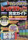 【3980円以上送料無料】マインクラフトレッドストーン完全ガイド Nintendo Switch版/赤石先生/監修