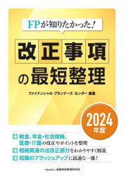 【3980円以上送料無料】FPが知りたかった！改正事項の最短整理　2024年度／ファイナンシャル・プランナーズ・センター／編著