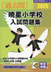 【3980円以上送料無料】’25　暁星小学校入試問題集／