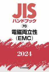 【送料無料】JISハンドブック　電磁両立性〈EMC〉　2024／日本規格協会／編