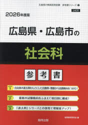 【3980円以上送料無料】’26　広島県・広島市の社会科参考書／協同教育研究会