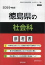 【3980円以上送料無料】’26 徳島県の社会科参考書/協同教育研究会