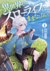 Mf Library J - 【3980円以上送料無料】異世界じゃスローライフはままならない　聖獣の主人は島育ち　1／夏柿シン／著