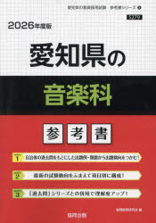【3980円以上送料無料】’26　愛知県の音楽科参考書／協同教育研究会