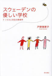 【3980円以上送料無料】スウェーデンの優しい学校　FIKAと共生の教育学／戸野塚厚子／著