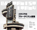 【3980円以上送料無料】イタリアのブルータリズム建築 無骨ながらも美しいコンクリートデザイン/ロベルト・コンテ/編写真 ステファノ・ペレゴ/編写真 石田亜矢子/訳(3)