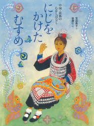 【3980円以上送料無料】にじをかけたむすめ　中国・苗族のむかしばなし／宝迫典子／文　後藤仁／絵